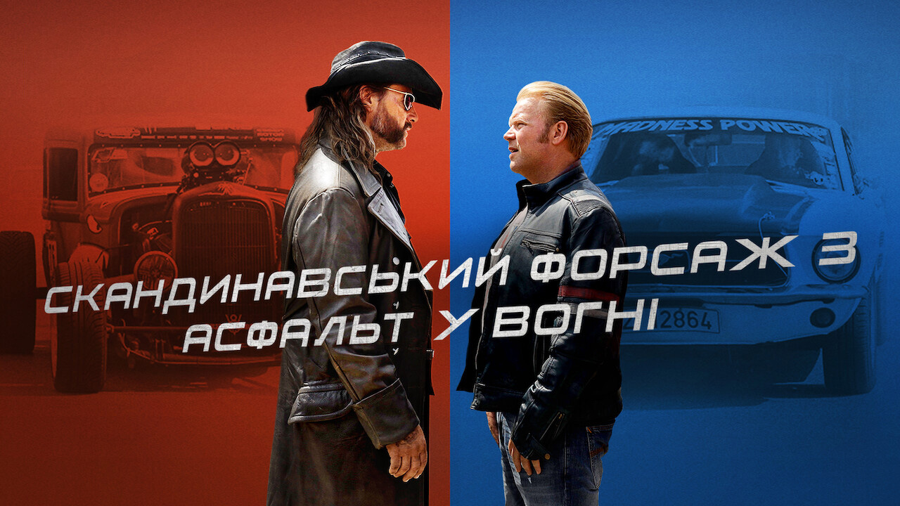 Скандинавський форсаж 3: Асфальт у вогні