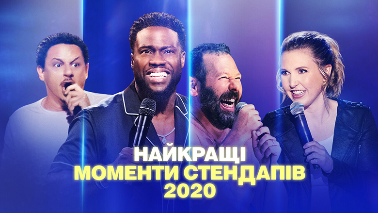Найкращі моменти стендапів 2020