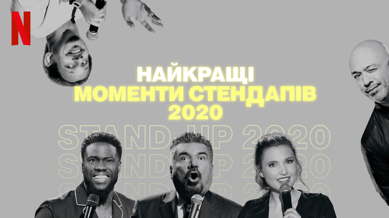 Найкращі моменти стендапів 2020