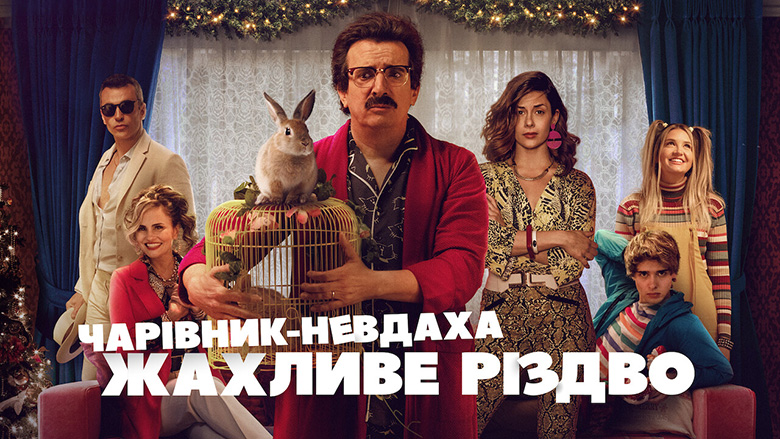 Чарівник-невдаха: Жахливе Різдво