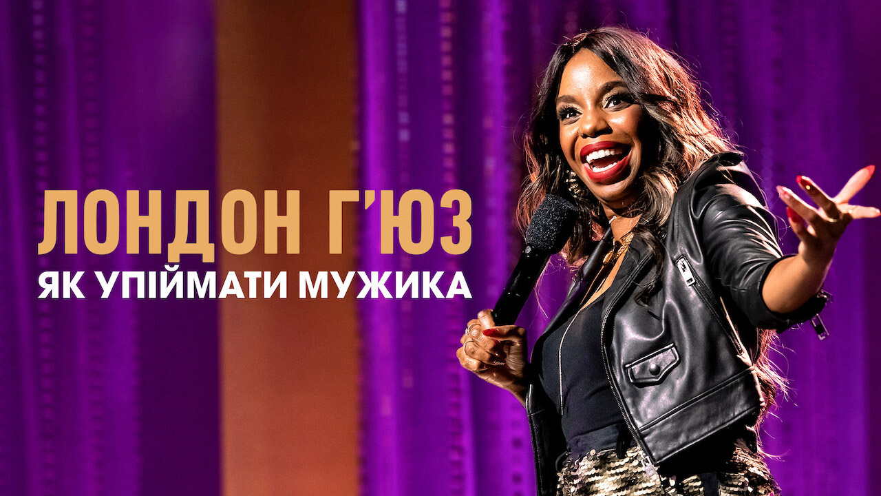 Лондон Г’юз: Як упіймати мужика