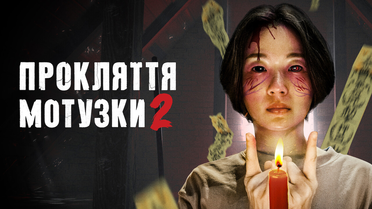 Прокляття мотузки 2