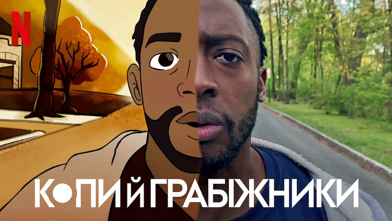 Копи й грабіжники