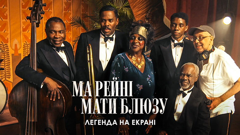 Ма Рейні: Мати блюзу. Легенда на екрані