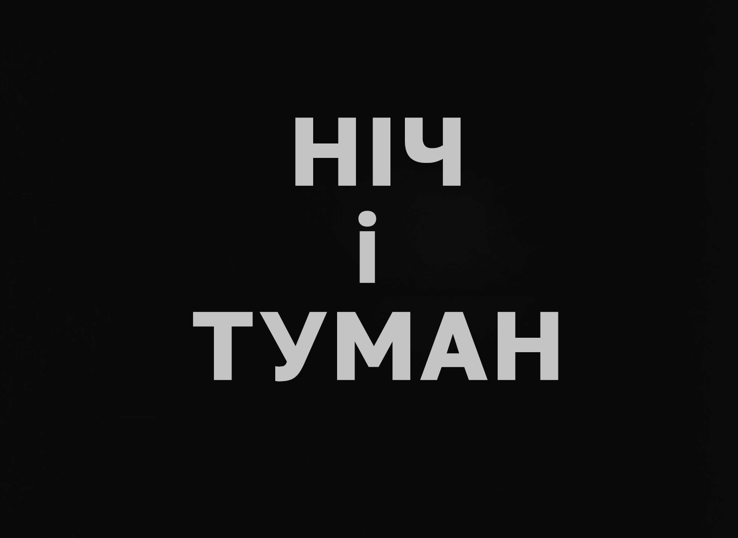 Ніч і туман