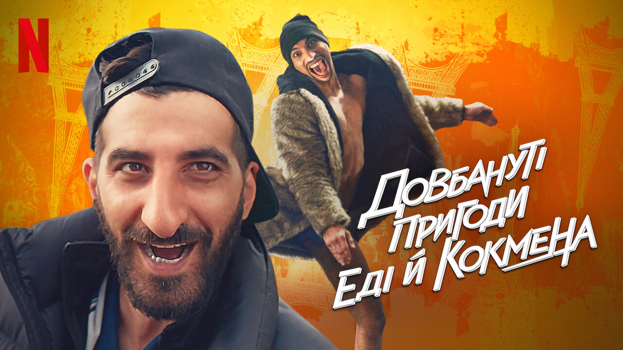 Довбануті пригоди Еді й Кокмена