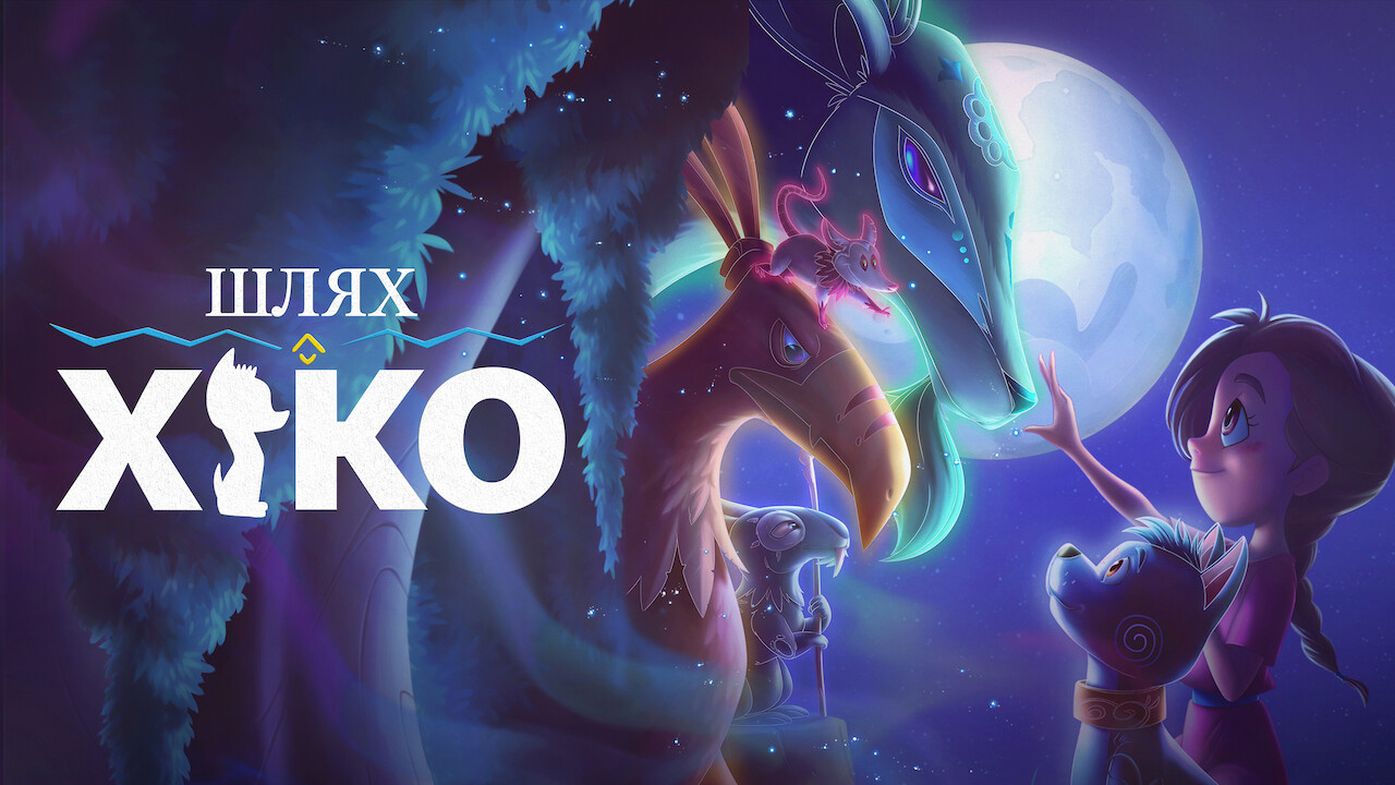 Мандрівка Сіко