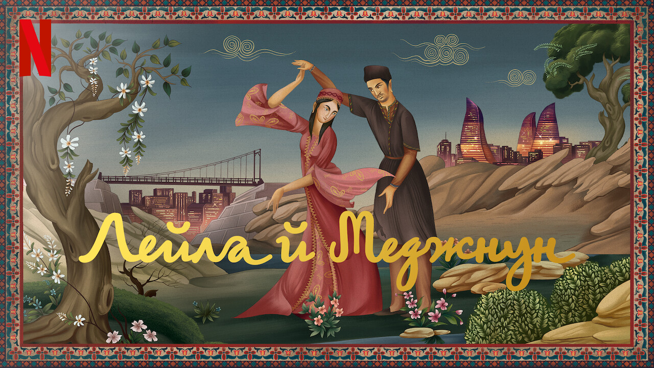 Лейла й Меджнун