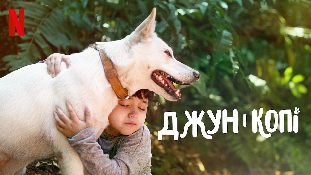 Джун і Копі