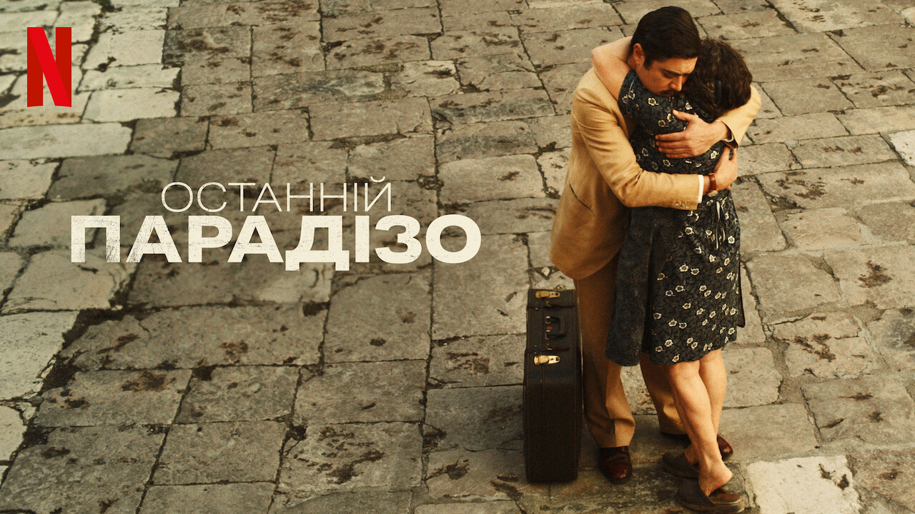 Останній Парадізо
