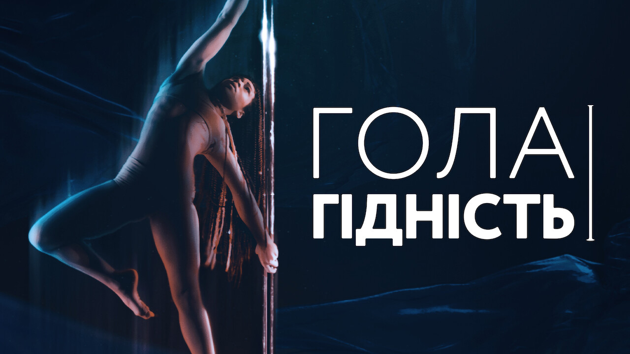 Гола гідність