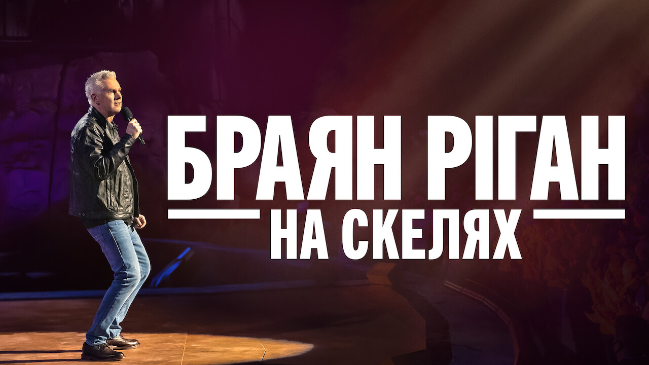 Браян Ріган: На скелях