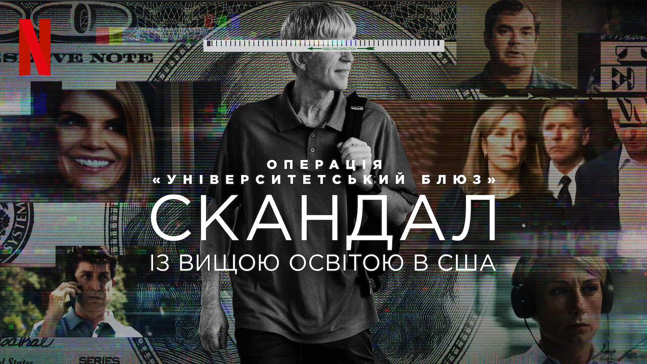 Операція «Університетський блюз»: Скандал із вищою освітою в США