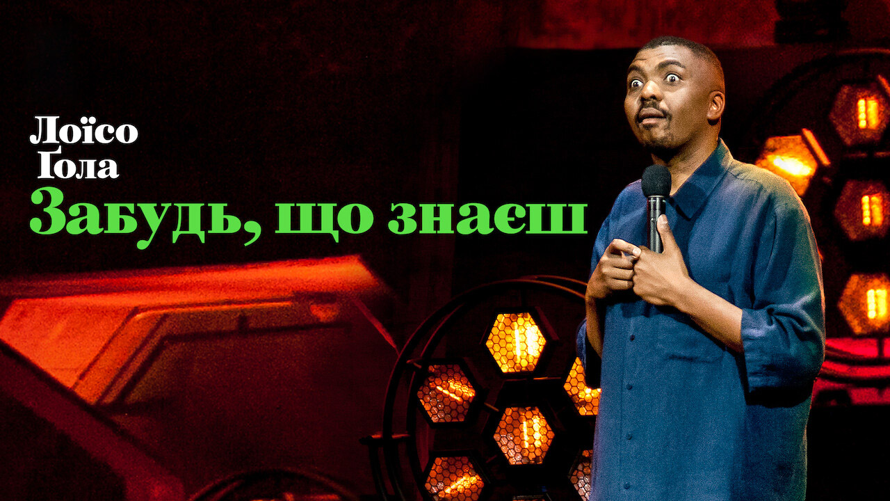 Лоїсо Ґола: Забудь, що знаєш