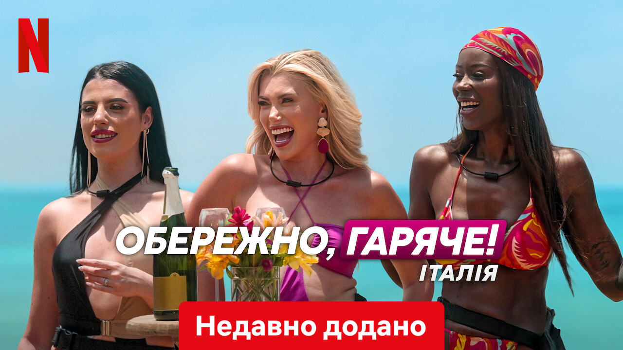 Обережно, гаряче! Італія