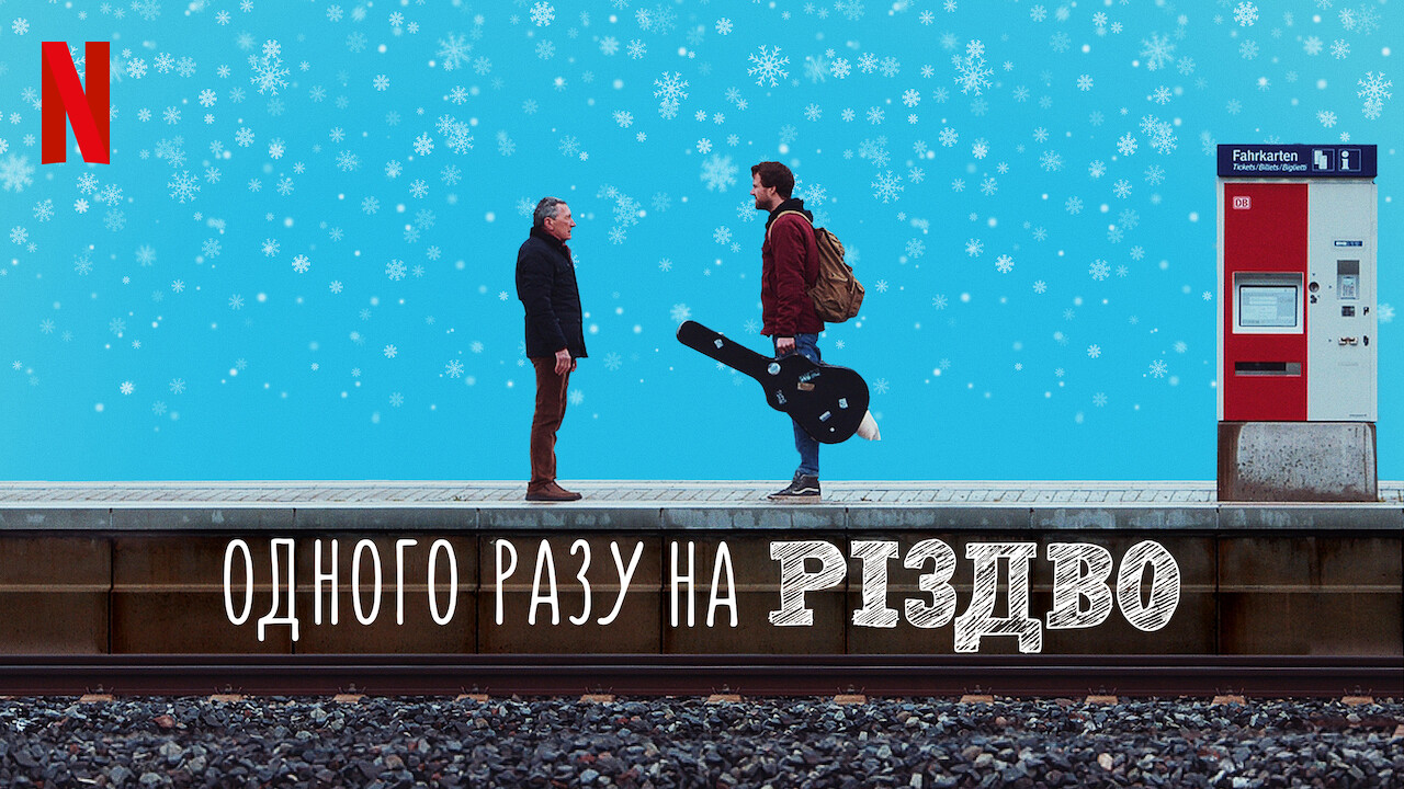 Одного разу на Різдво