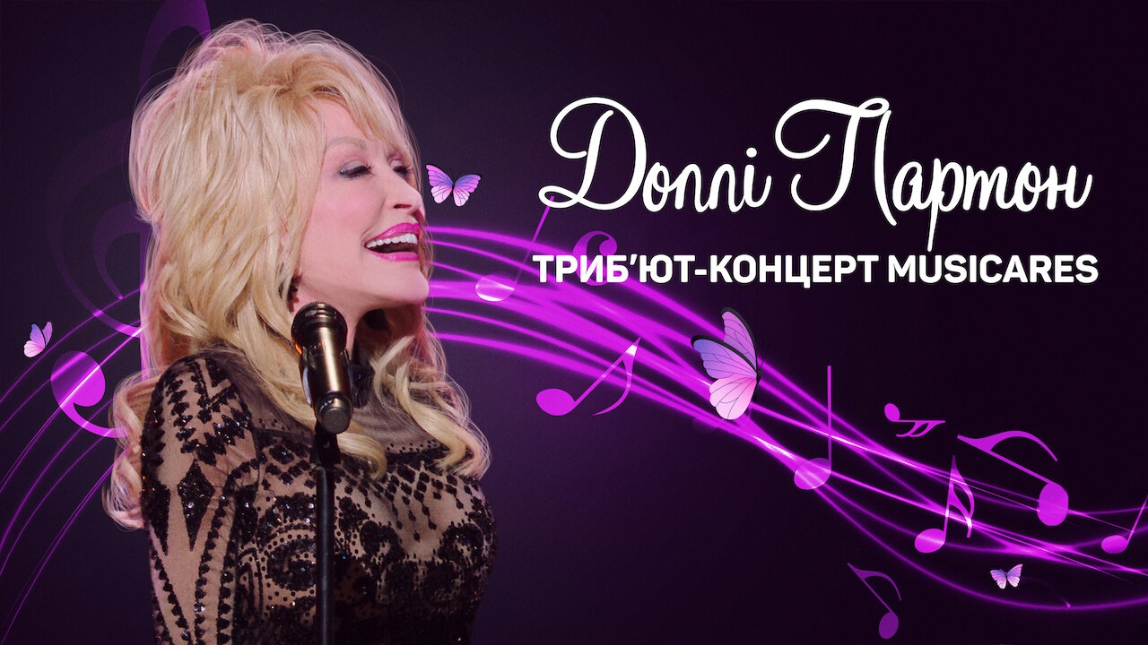 Доллі Партон: Триб’ют-концерт MusiCares