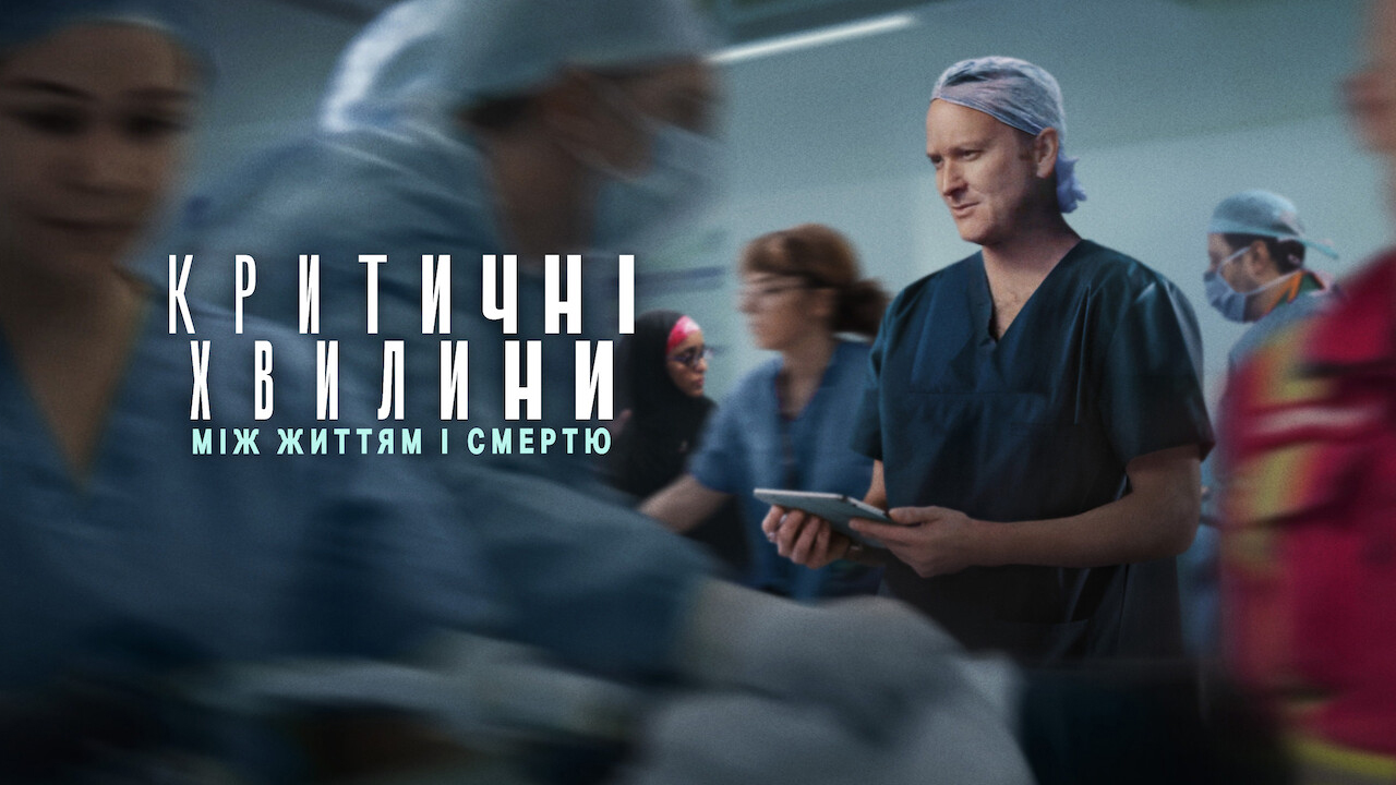 Критичні хвилини: Між життям і смертю