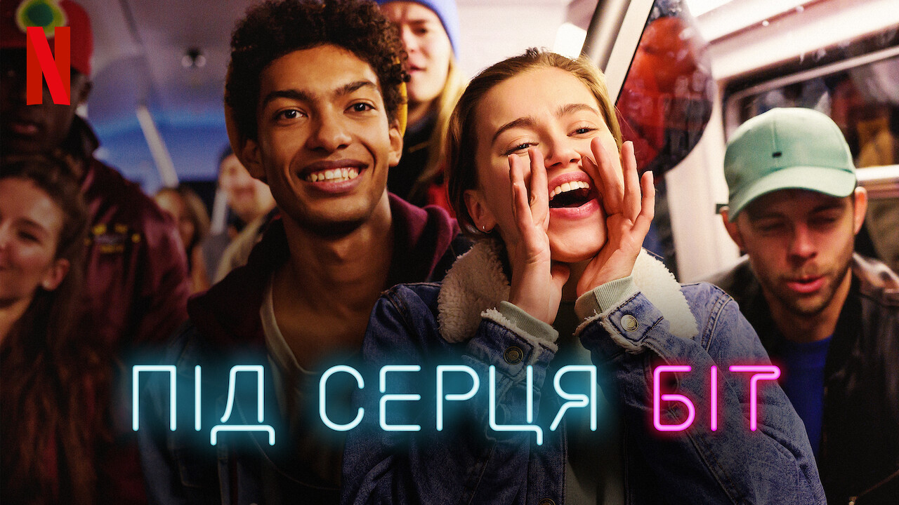 Під серця біт