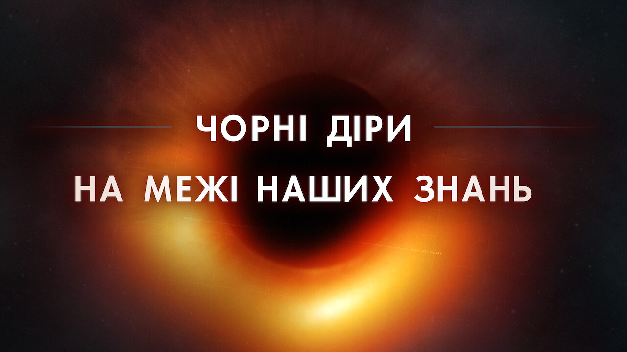 Чорні діри: На межі наших знань