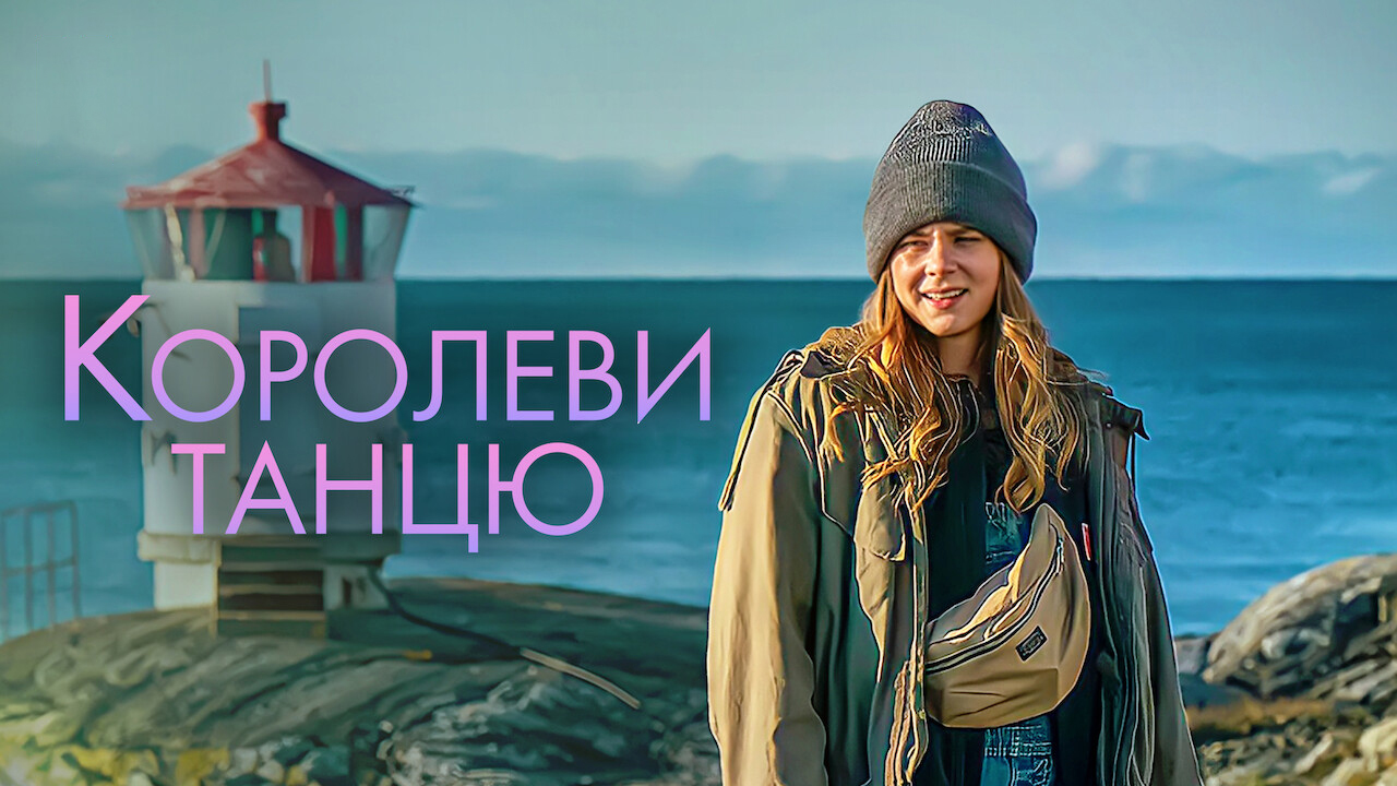 Королеви танцю