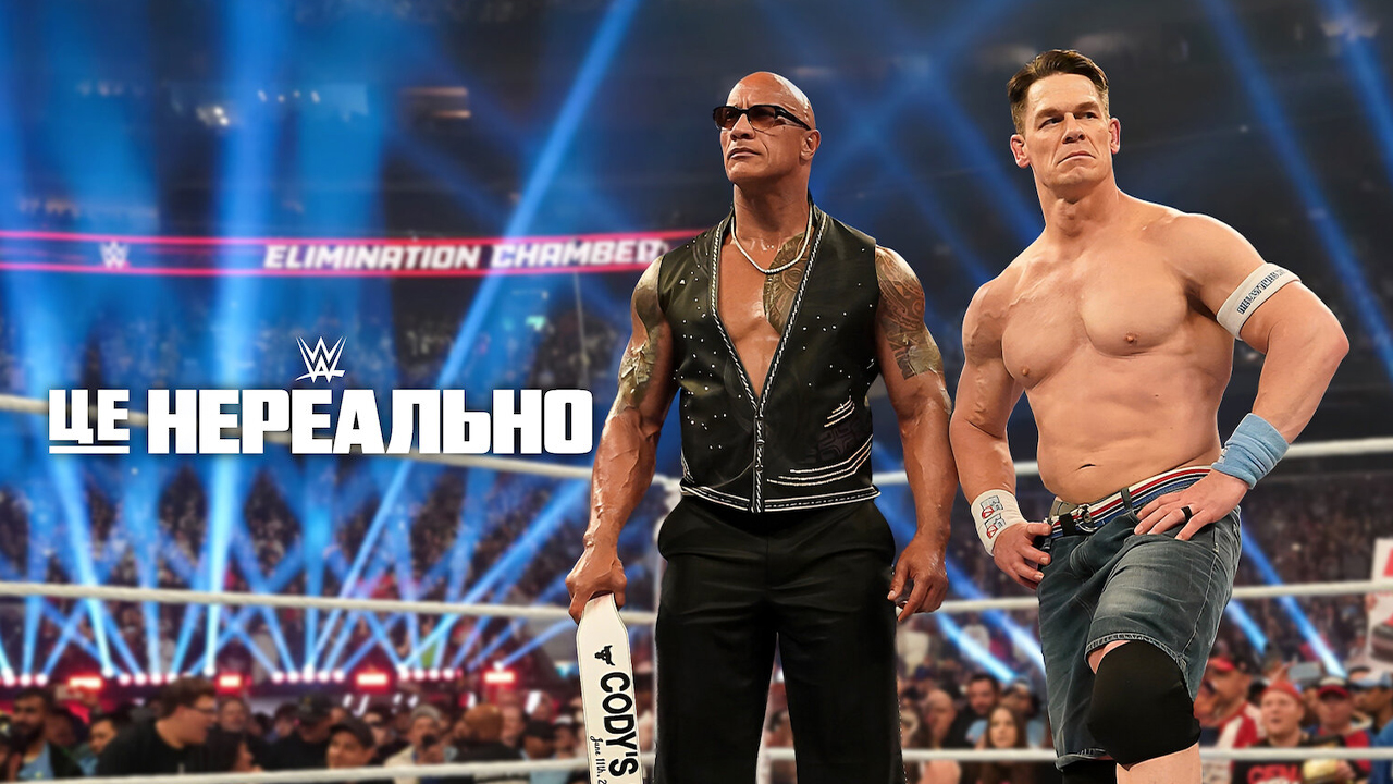 WWE: Це нереально