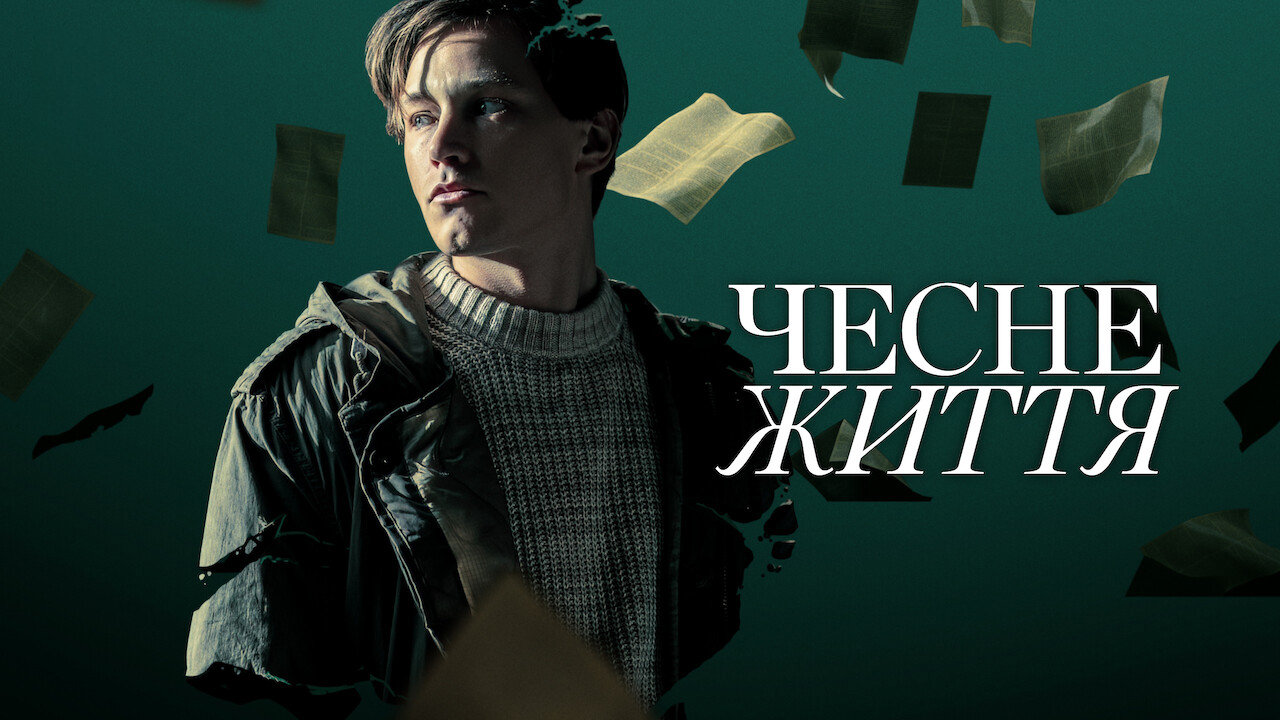 Чесне життя