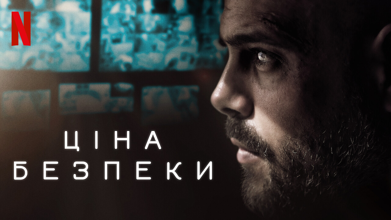 Ціна безпеки