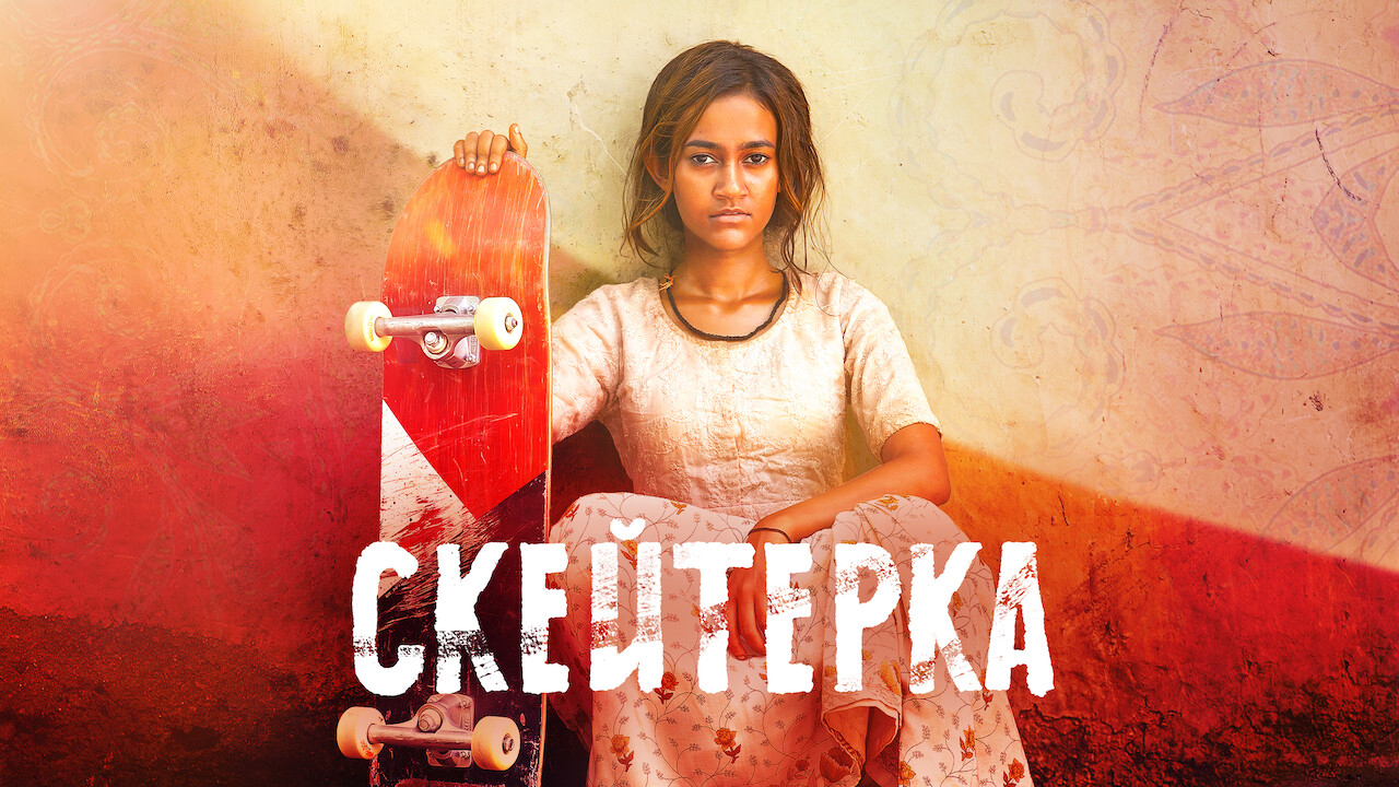 Скейтерка