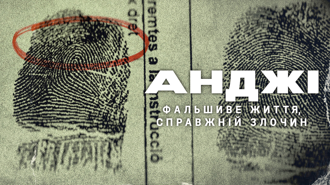 Анджі: Фальшиве життя, справжній злочин