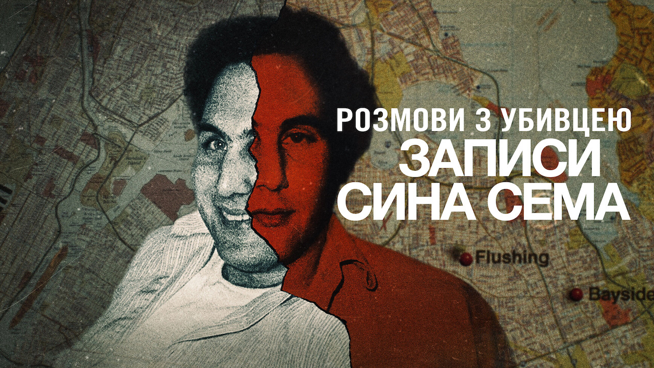Розмови з убивцею: Записи Сина Сема