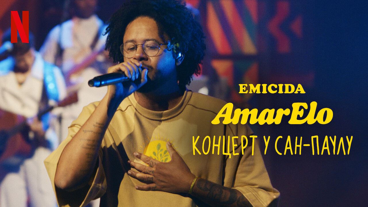 Emicida: AmarElo. Концерт у Сан-Паулу
