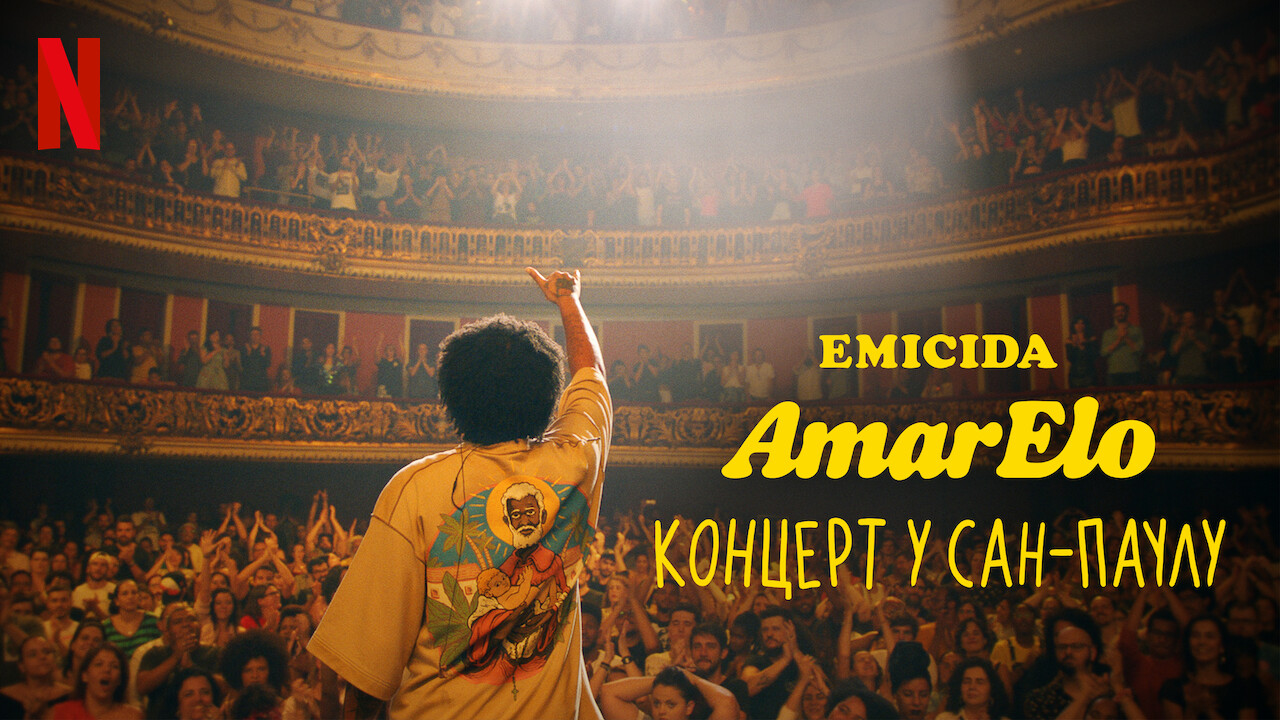 Emicida: AmarElo. Концерт у Сан-Паулу