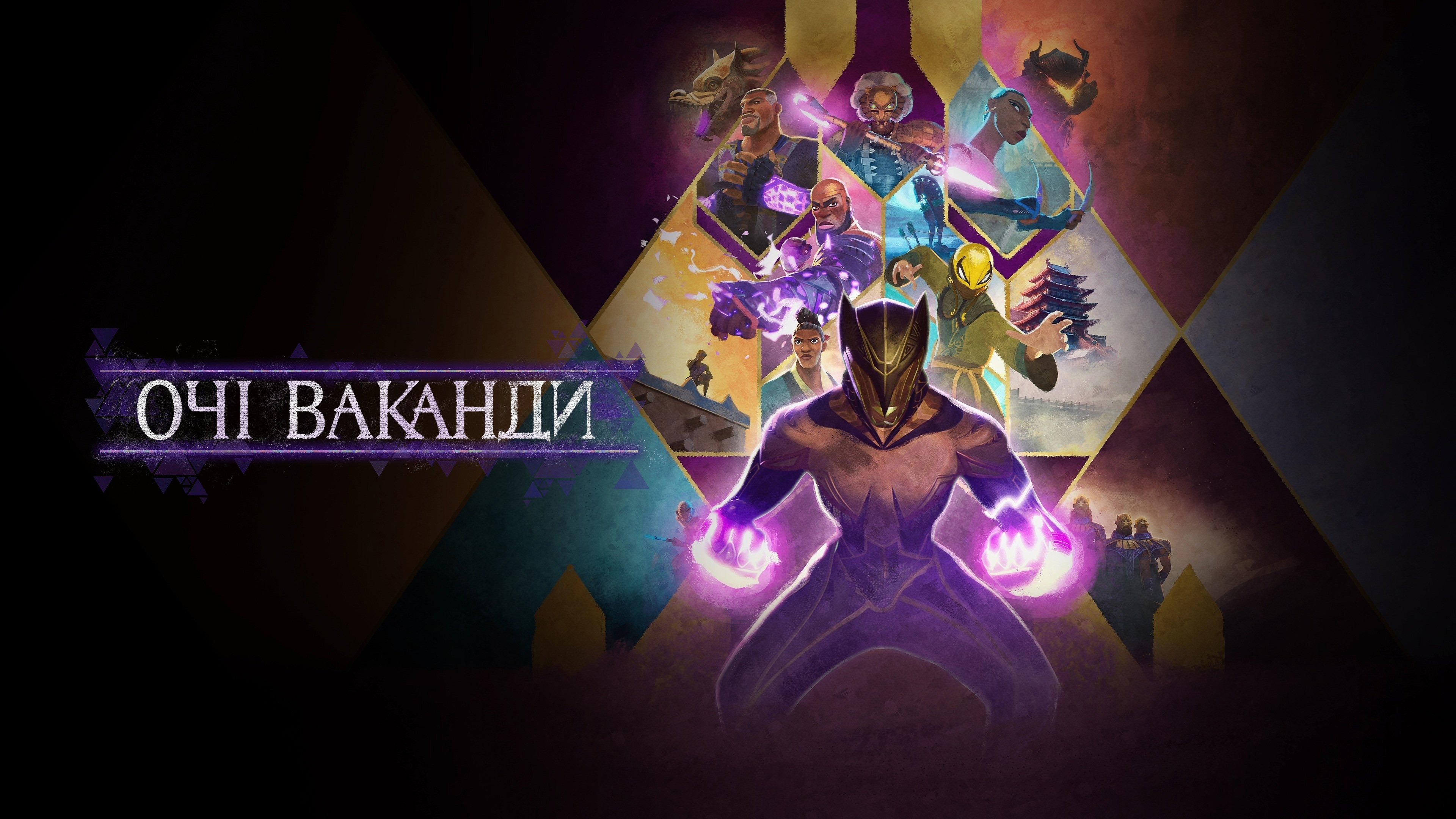 Очі Ваканди