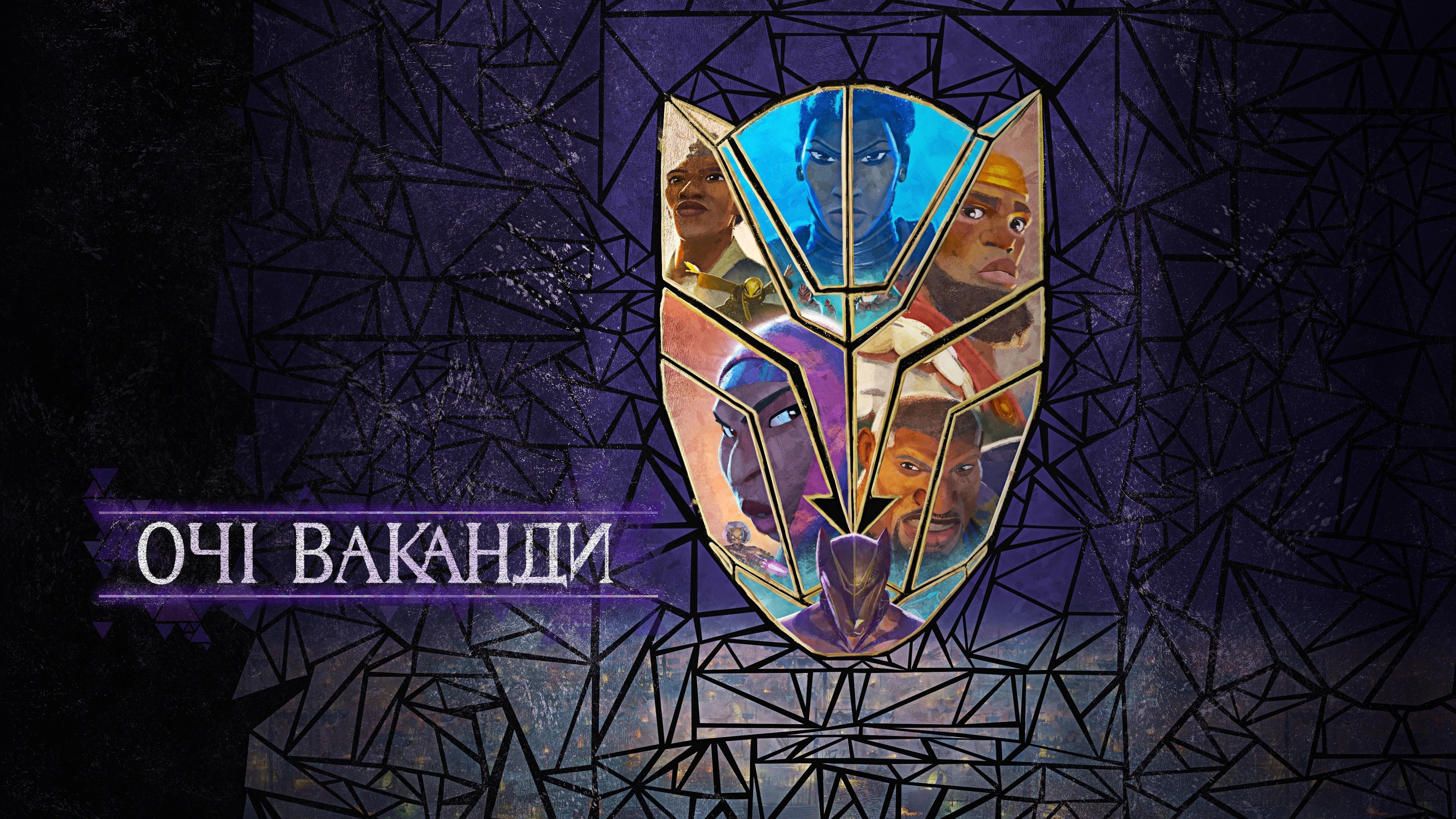 Очі Ваканди