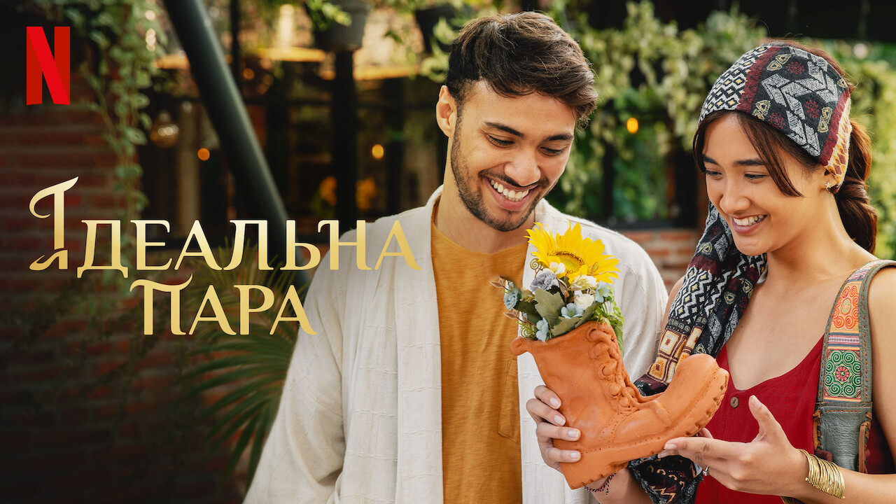 Ідеальна пара