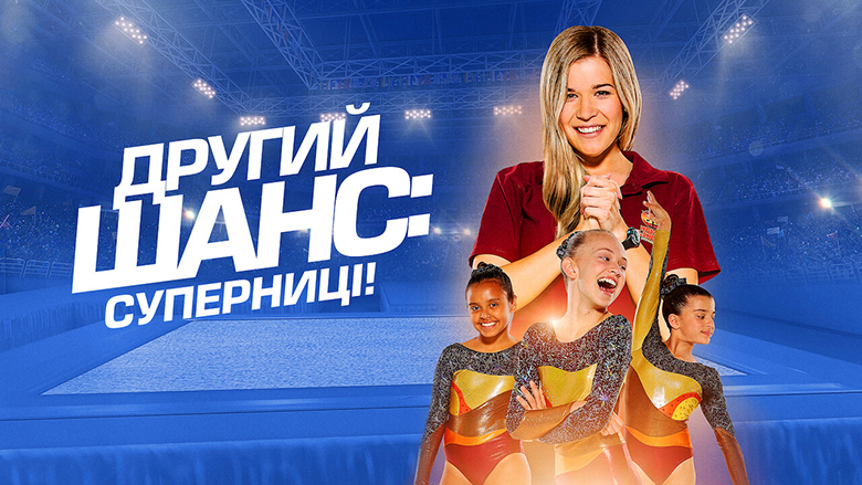 Другий шанс: Суперниці!