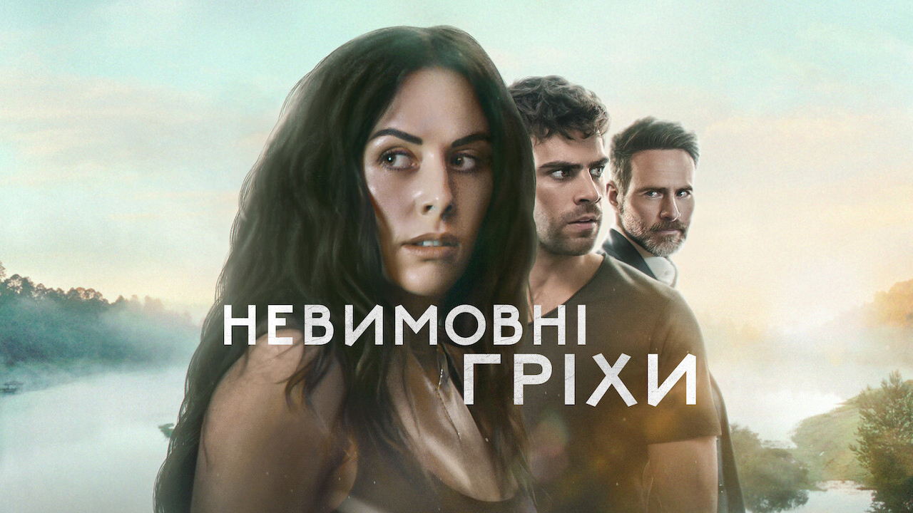 Невимовні гріхи