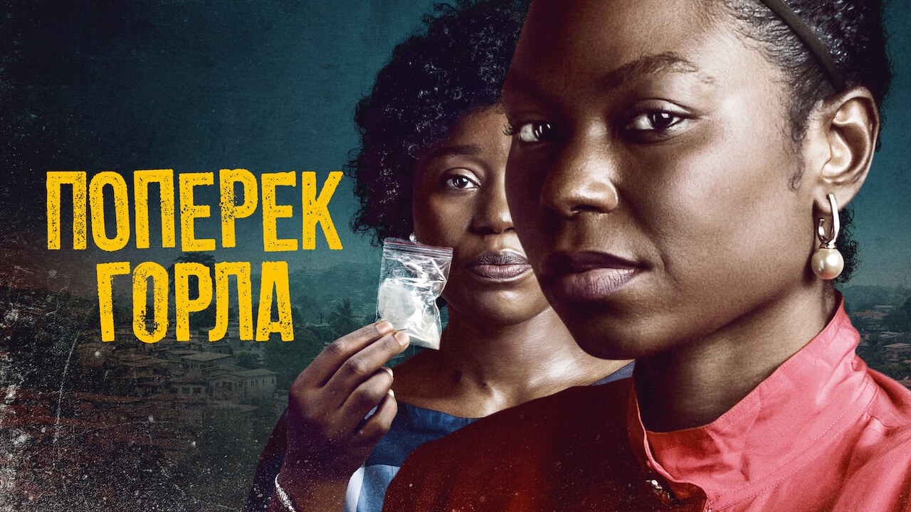 Поперек горла