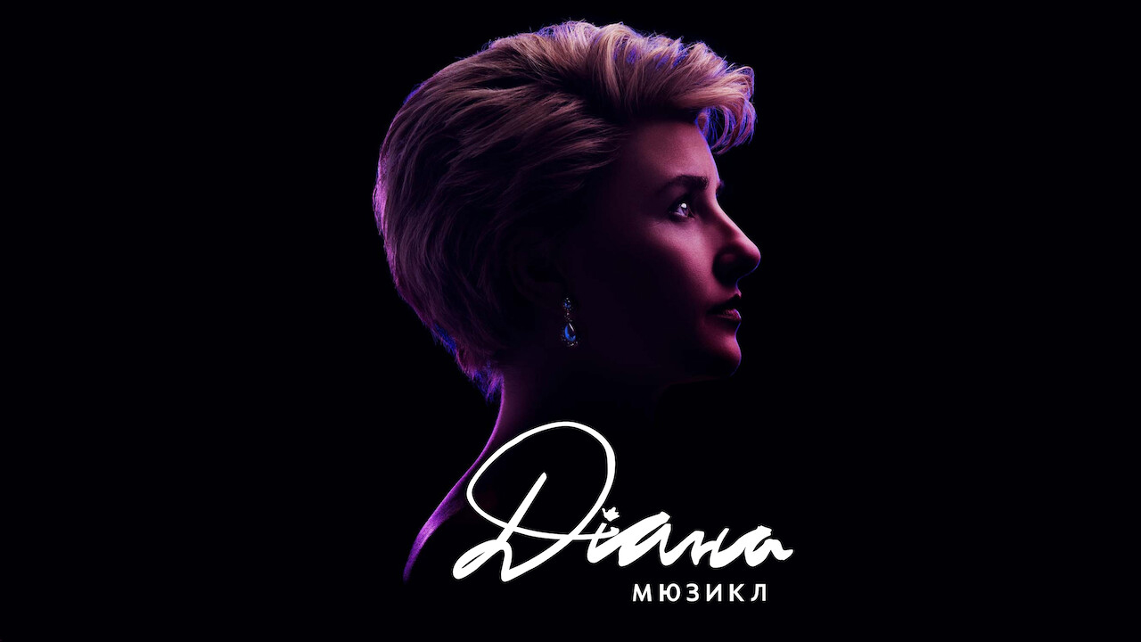 Діана. Мюзикл