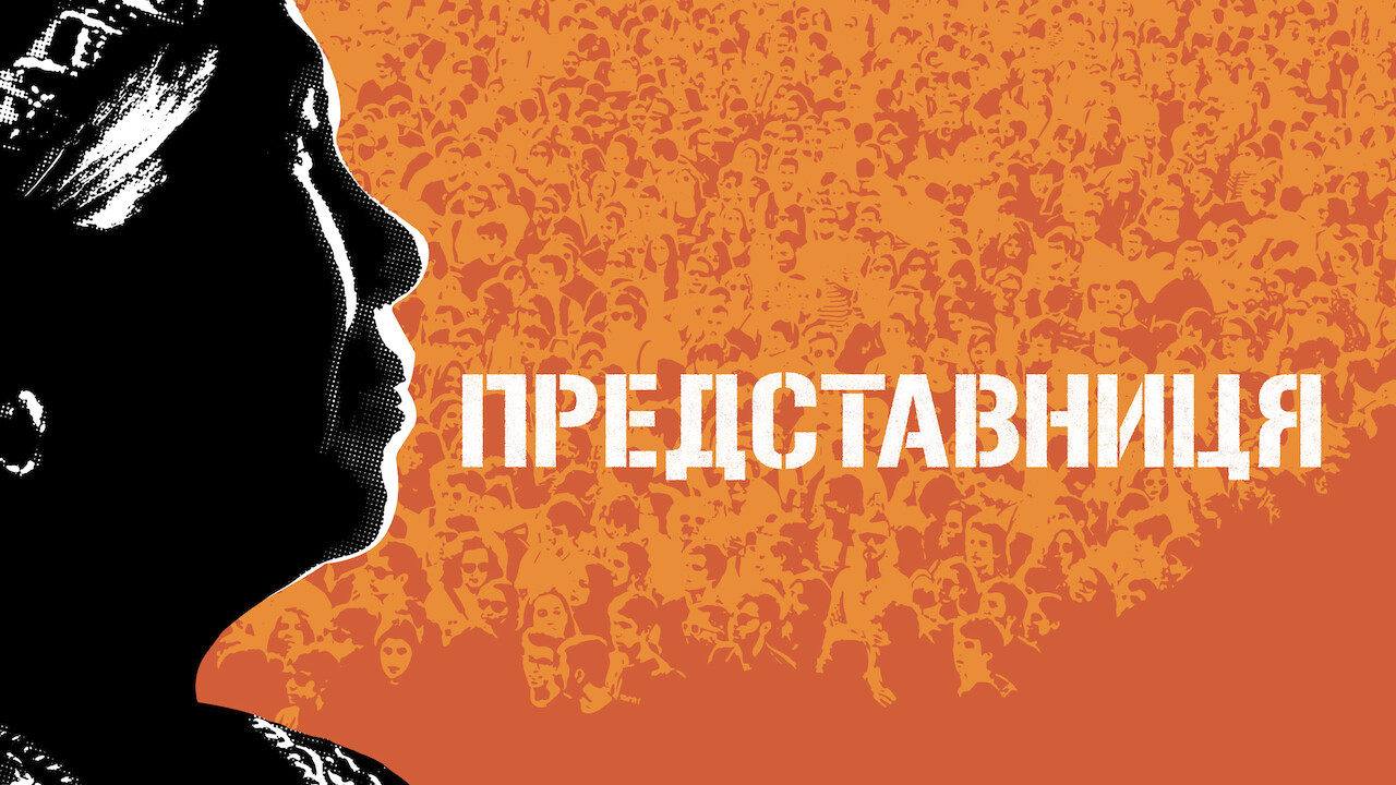 Представниця