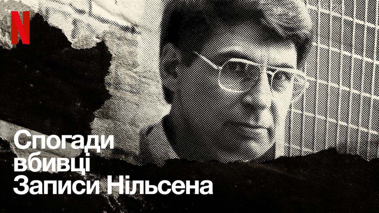 Спогади вбивці. Плівки Нілсена
