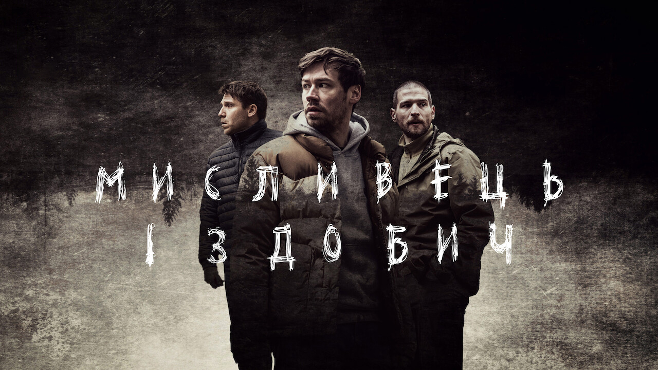 Мисливець і здобич