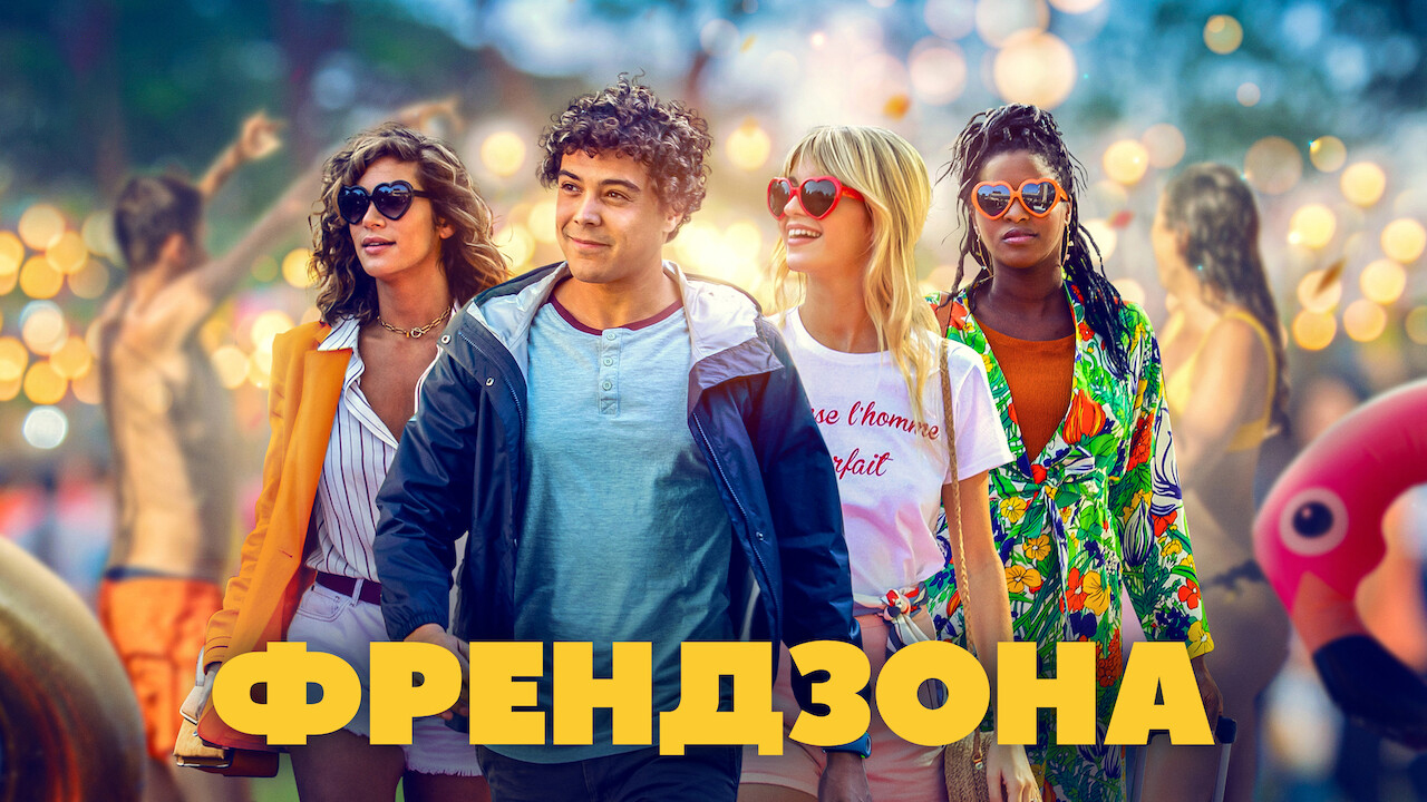 Френдзона