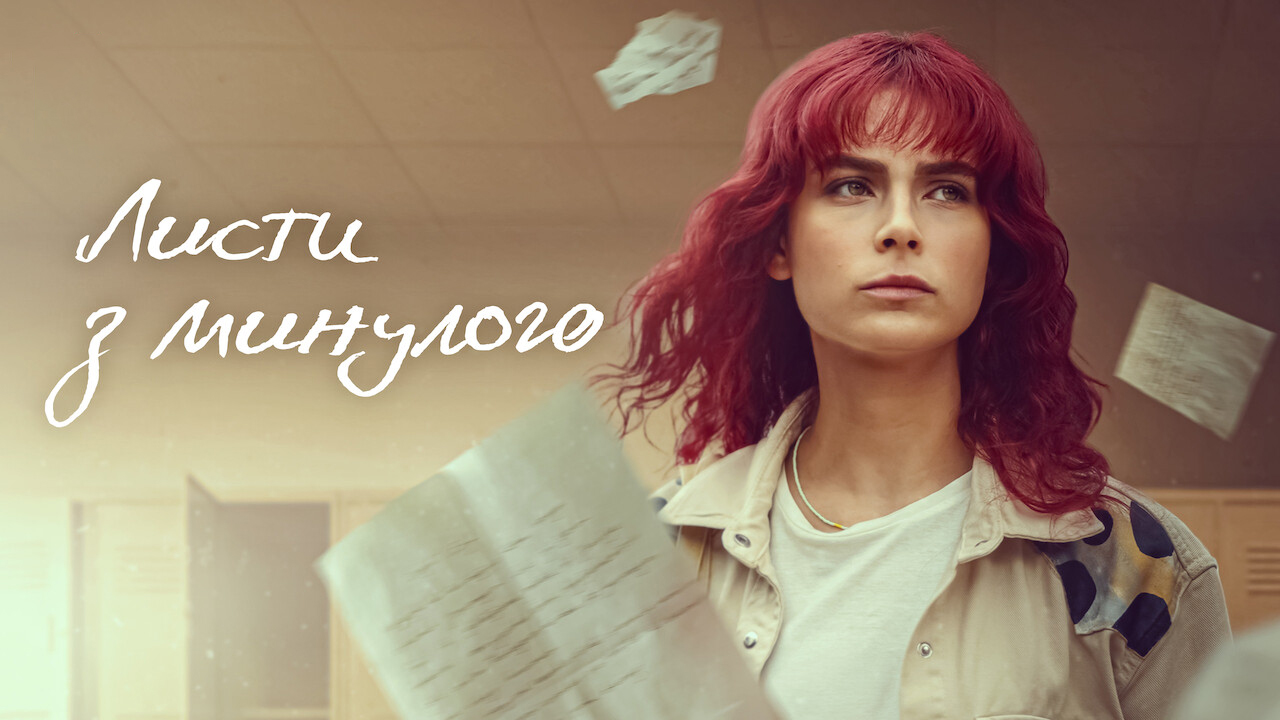 Листи з минулого