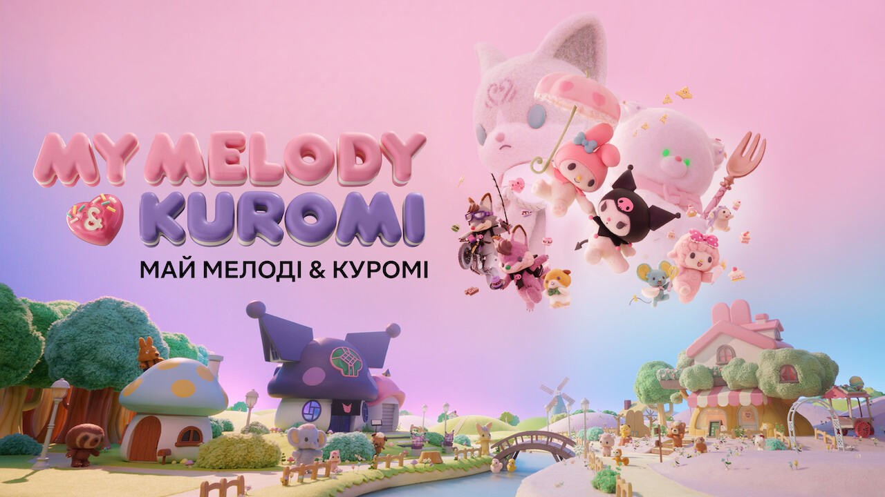 Май Мелоді & Куромі