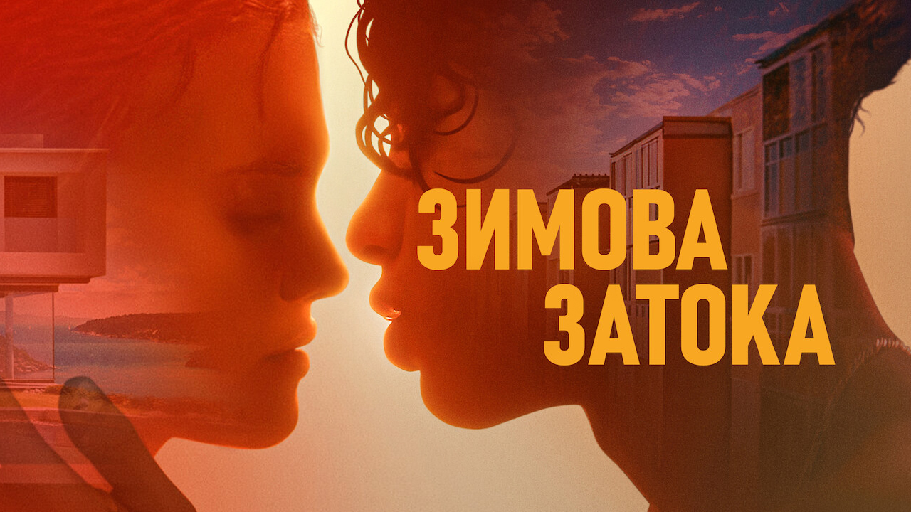 Зимова затока