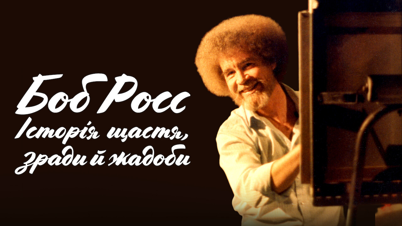Боб Росс: Щасливі інциденти, зрада і жадібність
