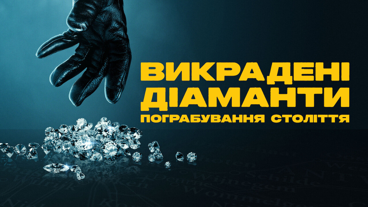 Викрадені діаманти: Пограбування століття