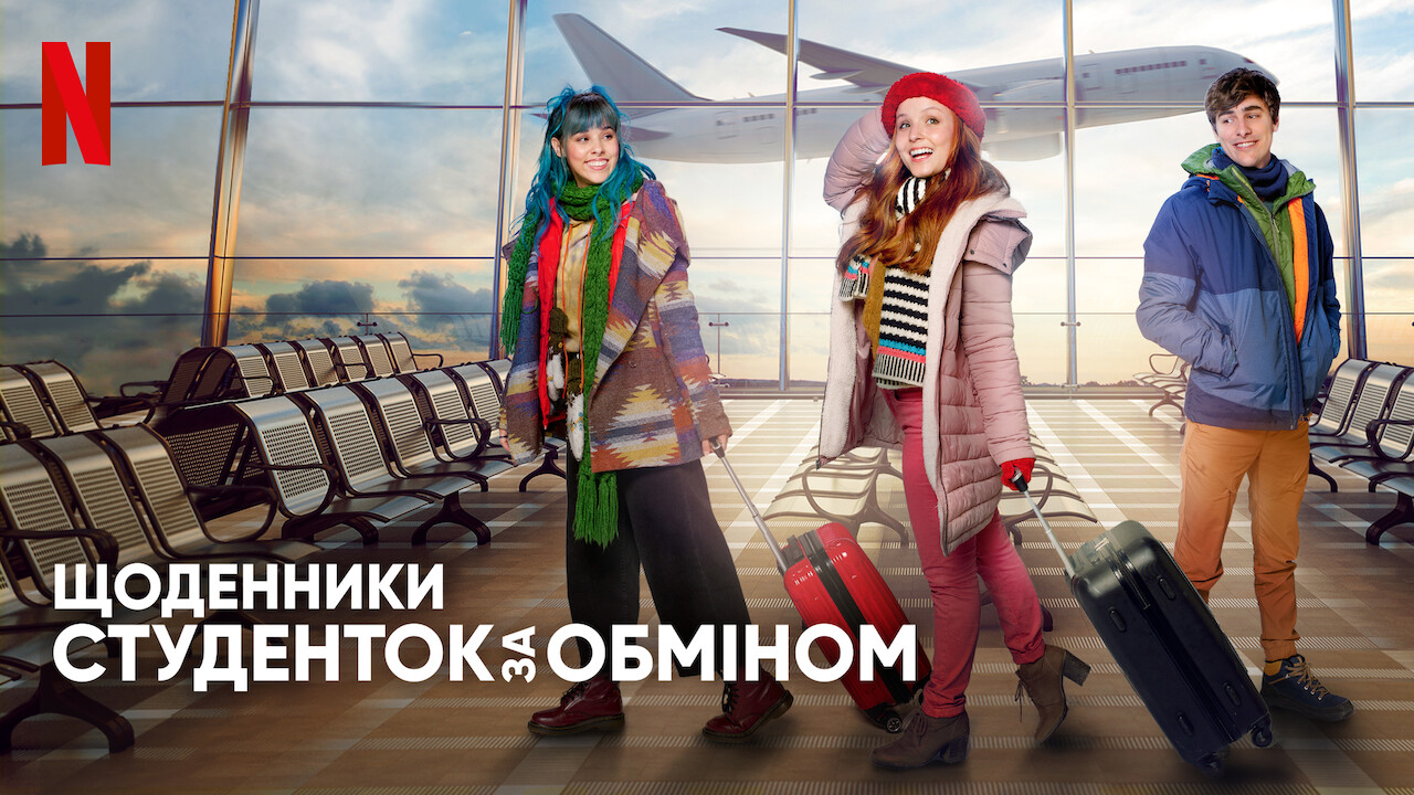 Щоденники студенток за обміном